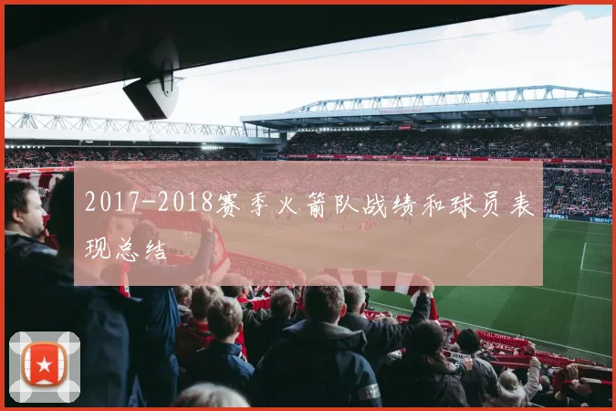 2017-2018赛季火箭队战绩和球员表现总结