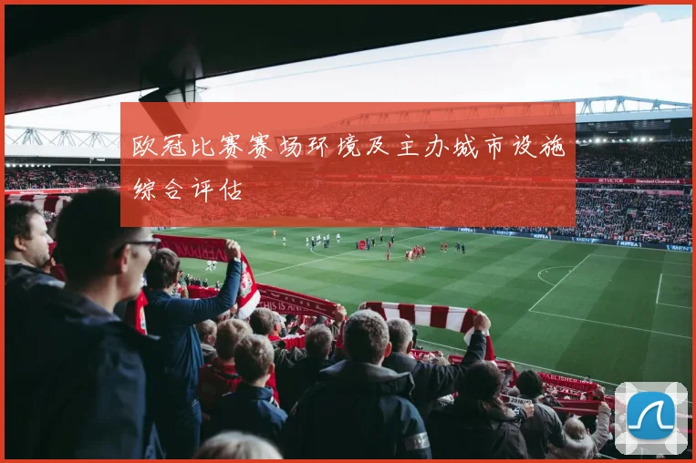 欧冠比赛赛场环境及主办城市设施综合评估