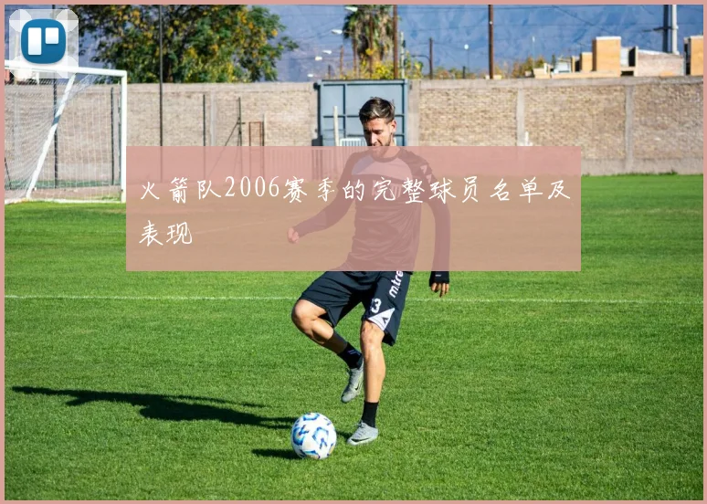 火箭队2006赛季的完整球员名单及表现