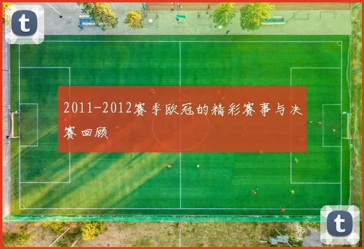 2011-2012赛季欧冠的精彩赛事与决赛回顾