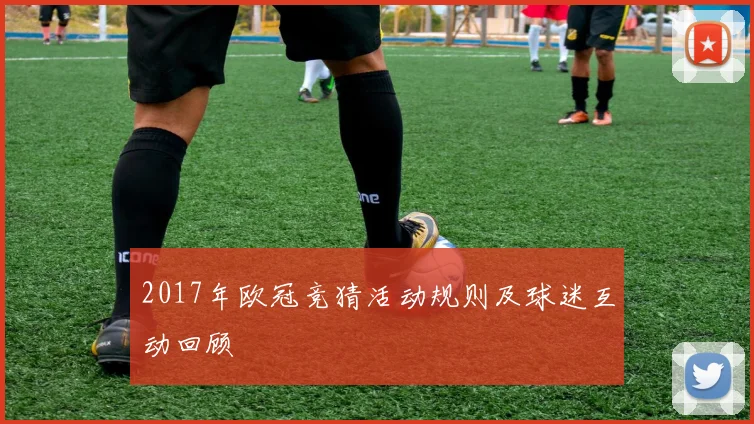 2017年欧冠竞猜活动规则及球迷互动回顾