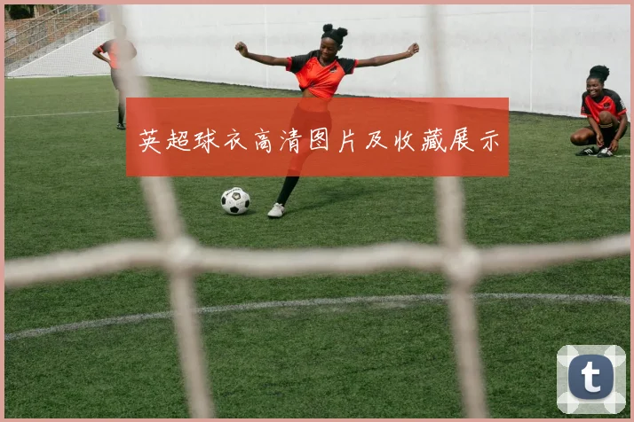 英超球衣高清图片及收藏展示