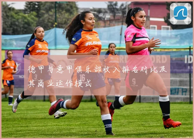 德甲与意甲俱乐部收入排名对比及其商业运作模式