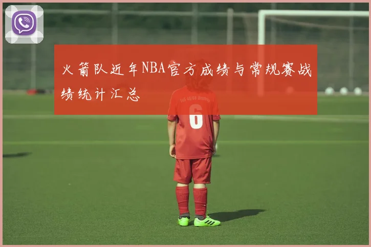 火箭队近年NBA官方成绩与常规赛战绩统计汇总