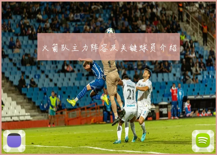 火箭队主力阵容及关键球员介绍