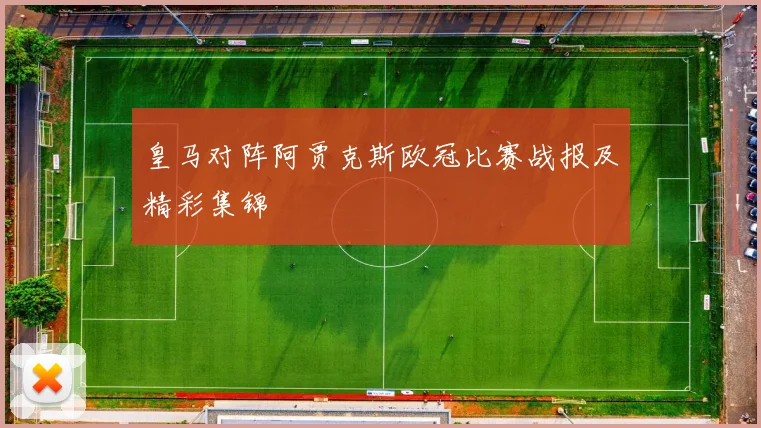 皇马对阵阿贾克斯欧冠比赛战报及精彩集锦