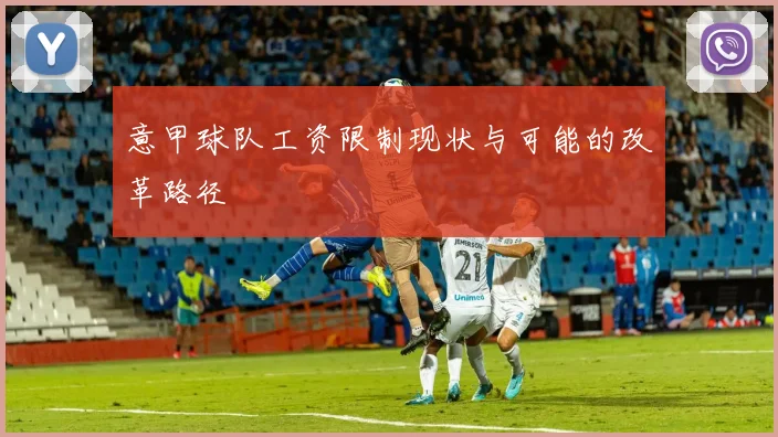 意甲球队工资限制现状与可能的改革路径