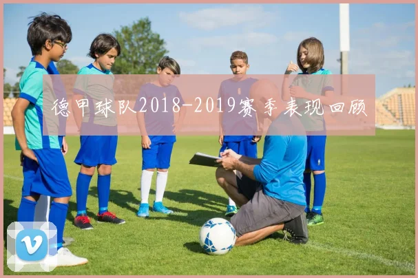 德甲球队2018-2019赛季表现回顾