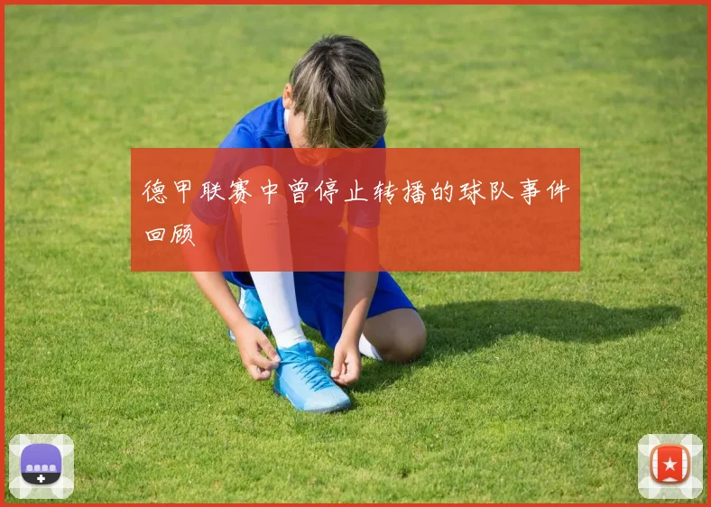 德甲联赛中曾停止转播的球队事件回顾