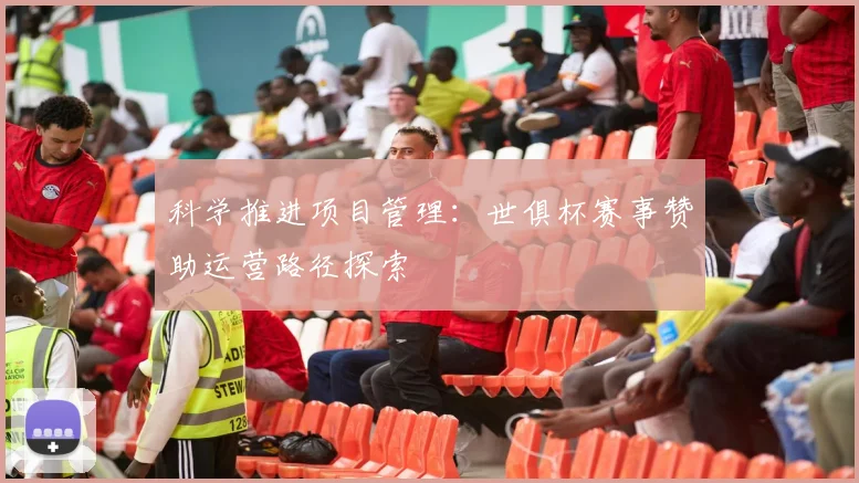 科学推进项目管理:世俱杯赛事赞助运营路径探索