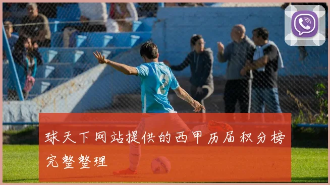 球天下网站提供的西甲历届积分榜完整整理