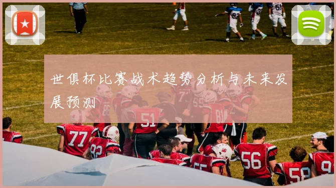 世俱杯比赛战术趋势分析与未来发展预测