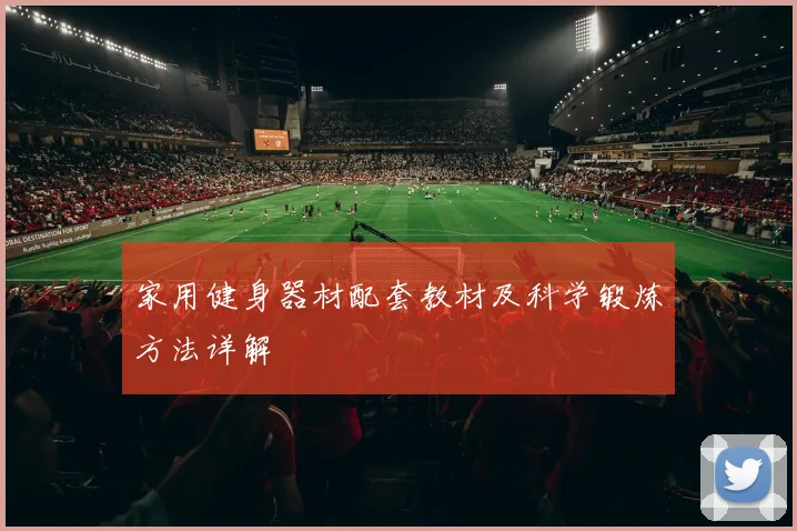 家用健身器材配套教材及科学锻炼方法详解