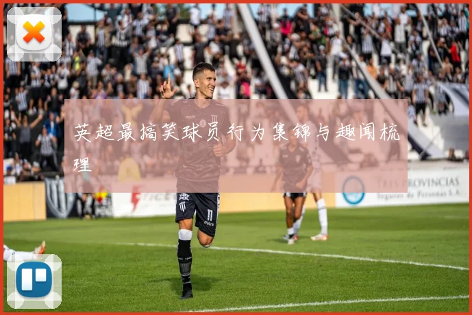 英超最搞笑球员行为集锦与趣闻梳理