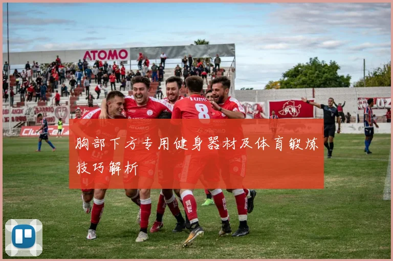 胸部下方专用健身器材及体育锻炼技巧解析
