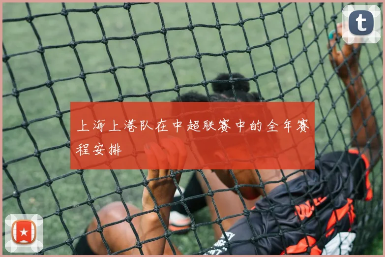 上海上港队在中超联赛中的全年赛程安排