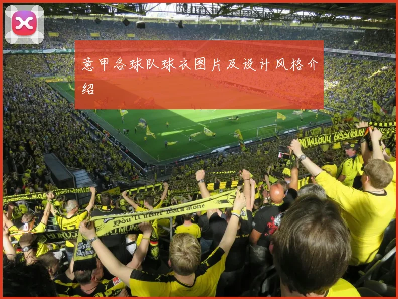 意甲各球队球衣图片及设计风格介绍