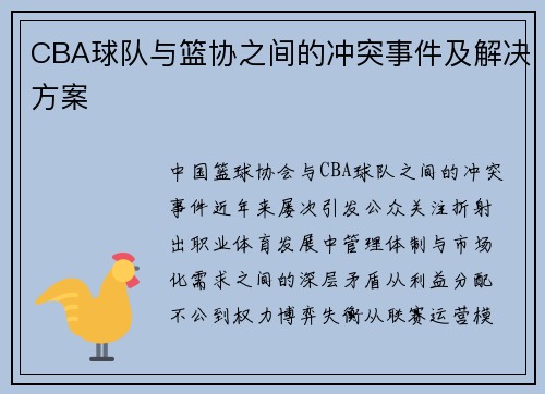 CBA球队与篮协之间的冲突事件及解决方案