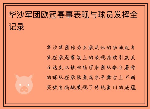 华沙军团欧冠赛事表现与球员发挥全记录