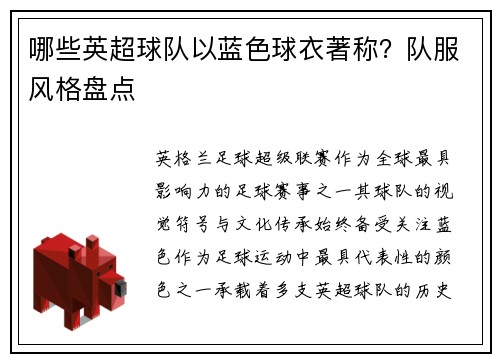 哪些英超球队以蓝色球衣著称？队服风格盘点