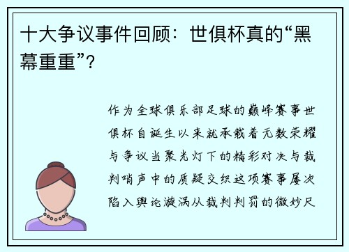 十大争议事件回顾：世俱杯真的“黑幕重重”？