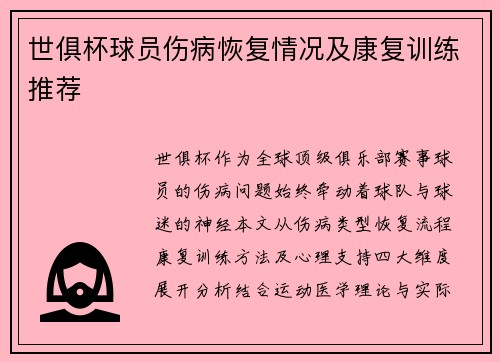 世俱杯球员伤病恢复情况及康复训练推荐