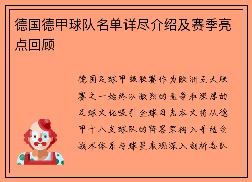 德国德甲球队名单详尽介绍及赛季亮点回顾