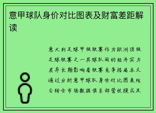 意甲球队身价对比图表及财富差距解读