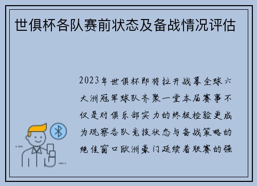 世俱杯各队赛前状态及备战情况评估