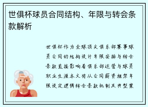 世俱杯球员合同结构、年限与转会条款解析