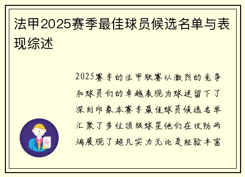 法甲2025赛季最佳球员候选名单与表现综述