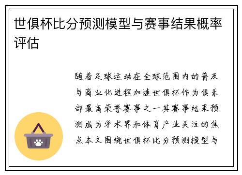 世俱杯比分预测模型与赛事结果概率评估