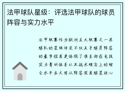 法甲球队星级：评选法甲球队的球员阵容与实力水平