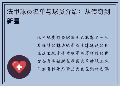 法甲球员名单与球员介绍：从传奇到新星