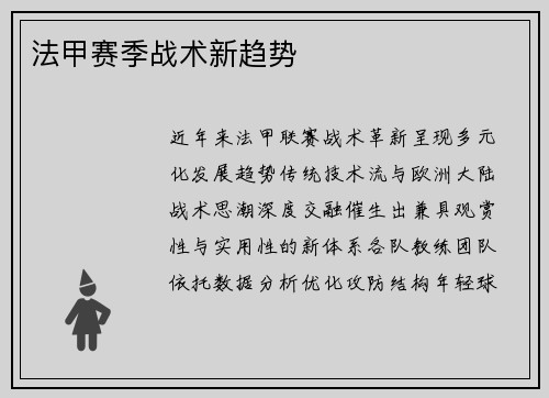 法甲赛季战术新趋势