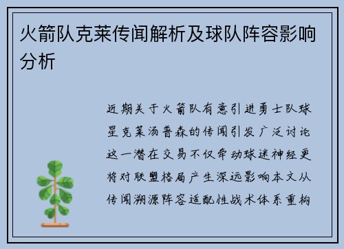 火箭队克莱传闻解析及球队阵容影响分析