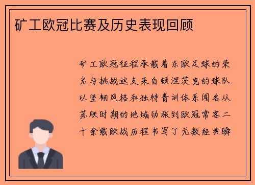 矿工欧冠比赛及历史表现回顾