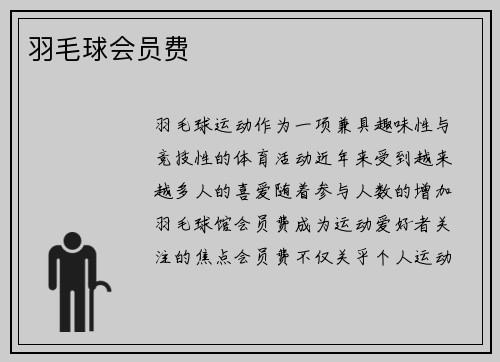 羽毛球会员费