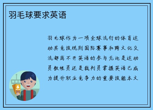 羽毛球要求英语
