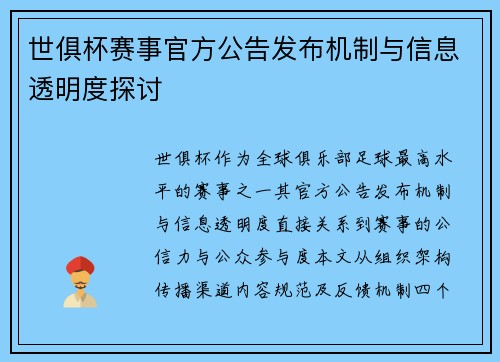 世俱杯赛事官方公告发布机制与信息透明度探讨