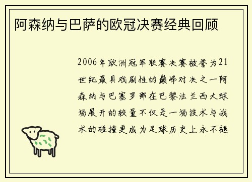 阿森纳与巴萨的欧冠决赛经典回顾