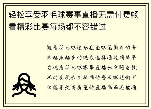 轻松享受羽毛球赛事直播无需付费畅看精彩比赛每场都不容错过