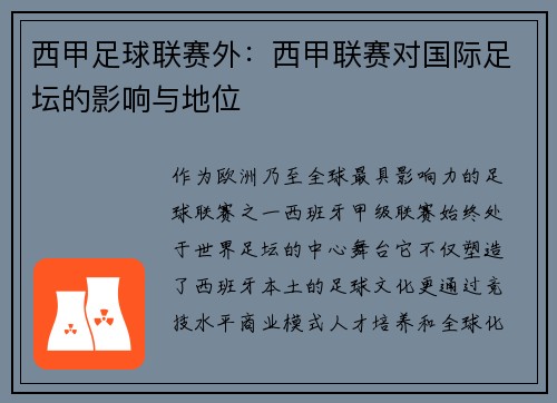 西甲足球联赛外：西甲联赛对国际足坛的影响与地位