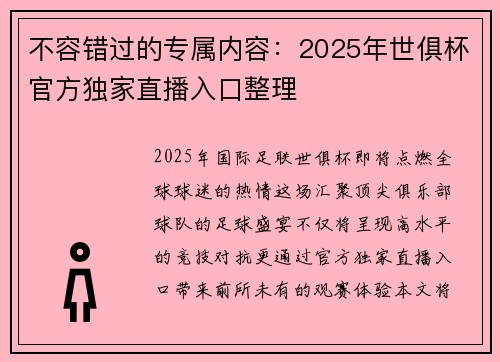 不容错过的专属内容：2025年世俱杯官方独家直播入口整理