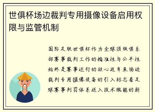 世俱杯场边裁判专用摄像设备启用权限与监管机制