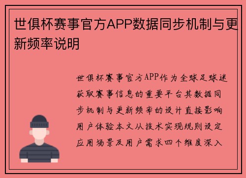 世俱杯赛事官方APP数据同步机制与更新频率说明