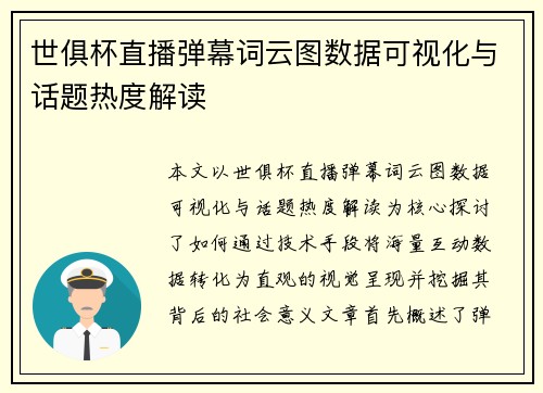 世俱杯直播弹幕词云图数据可视化与话题热度解读