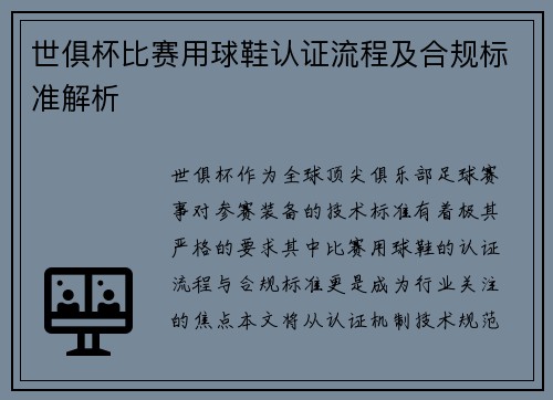 世俱杯比赛用球鞋认证流程及合规标准解析