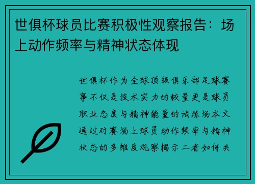 世俱杯球员比赛积极性观察报告：场上动作频率与精神状态体现
