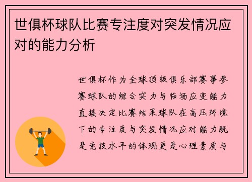 世俱杯球队比赛专注度对突发情况应对的能力分析